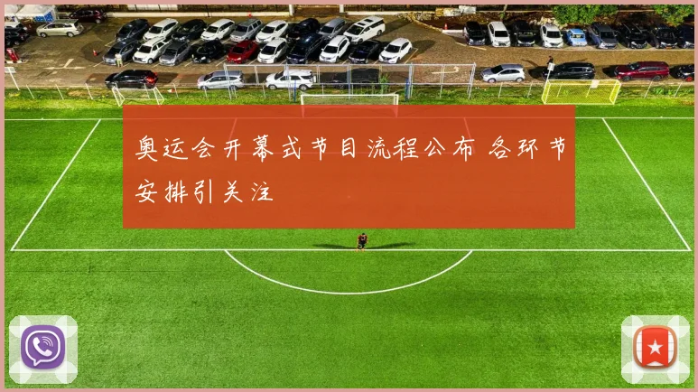 奥运会开幕式节目流程公布 各环节安排引关注