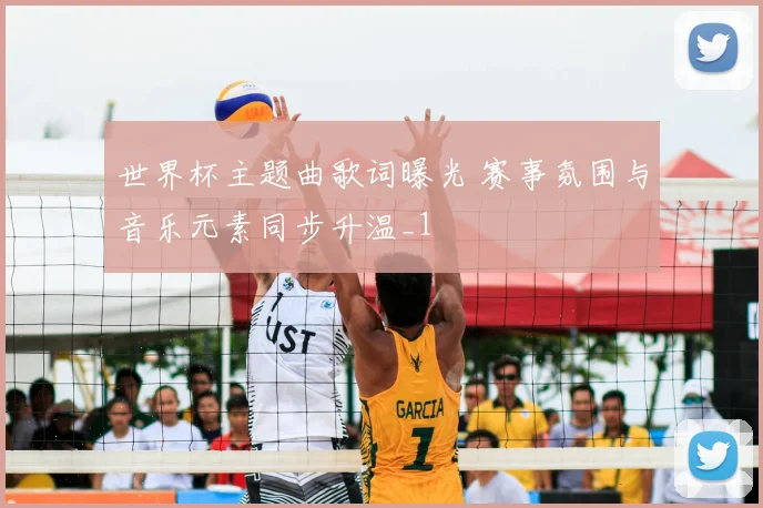 世界杯主题曲歌词曝光 赛事氛围与音乐元素同步升温_1
