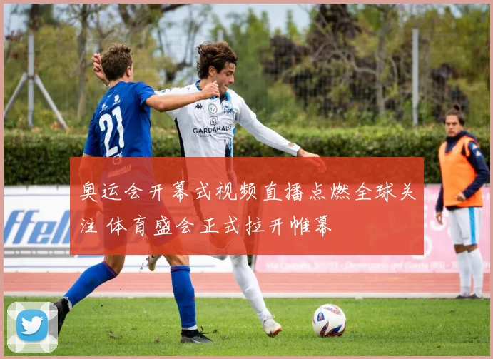奥运会开幕式视频直播点燃全球关注 体育盛会正式拉开帷幕