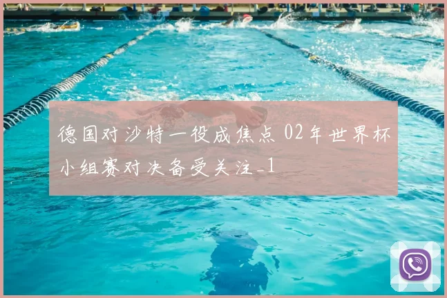 德国对沙特一役成焦点 02年世界杯小组赛对决备受关注_1