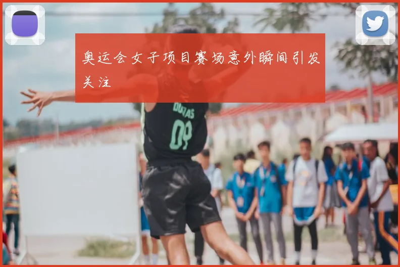 奥运会女子项目赛场意外瞬间引发关注