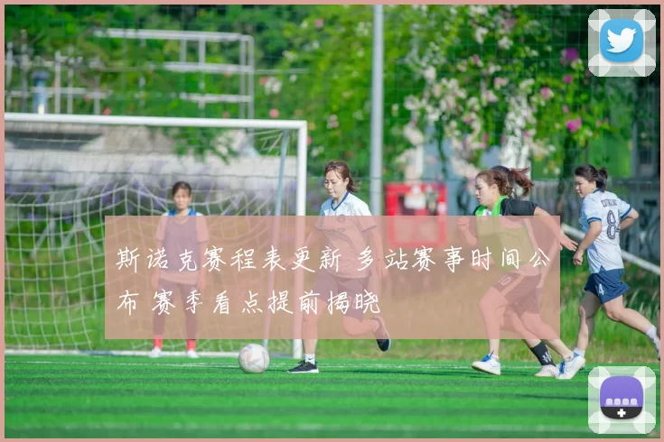 斯诺克赛程表更新 多站赛事时间公布 赛季看点提前揭晓