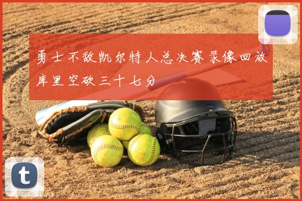 勇士不敌凯尔特人总决赛录像回放库里空砍三十七分