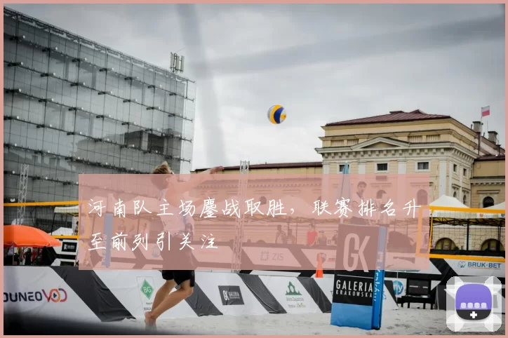 河南队主场鏖战取胜，联赛排名升至前列引关注