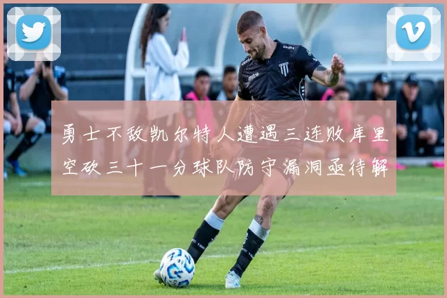 勇士不敌凯尔特人遭遇三连败库里空砍三十一分球队防守漏洞亟待解决