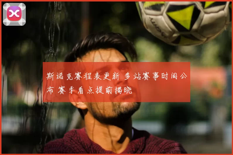 斯诺克赛程表更新 多站赛事时间公布 赛季看点提前揭晓