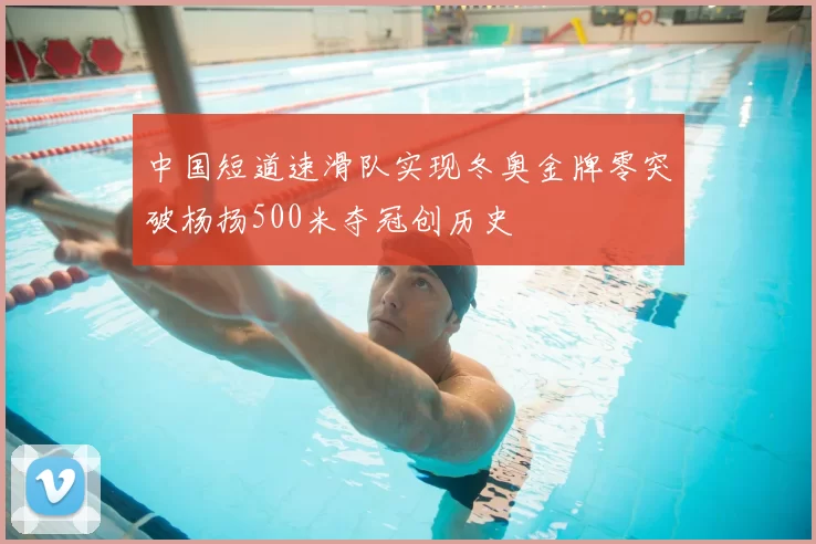 中国短道速滑队实现冬奥金牌零突破杨扬500米夺冠创历史
