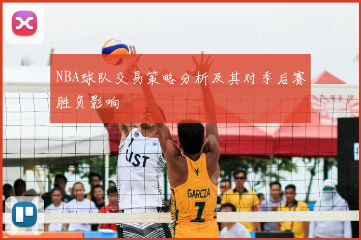 NBA球队交易策略分析及其对季后赛胜负影响