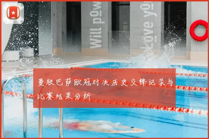 曼联巴萨欧冠对决历史交锋记录与比赛结果分析