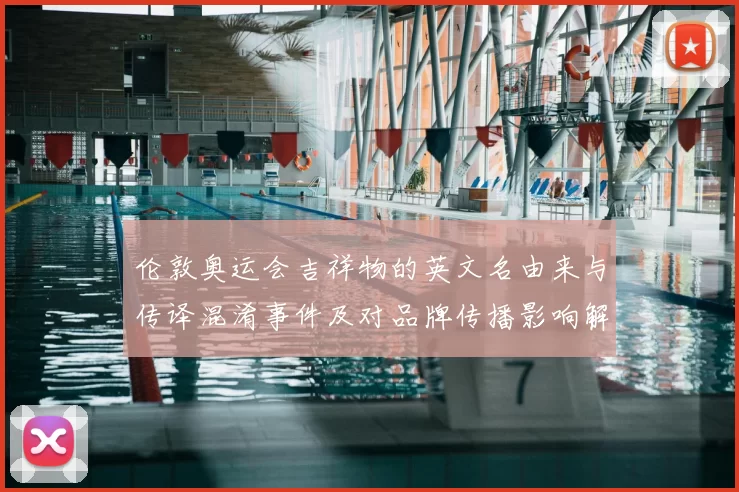 伦敦奥运会吉祥物的英文名由来与传译混淆事件及对品牌传播影响解读