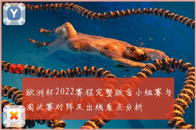 欧洲杯2022赛程完整版含小组赛与淘汰赛对阵及出线看点分析