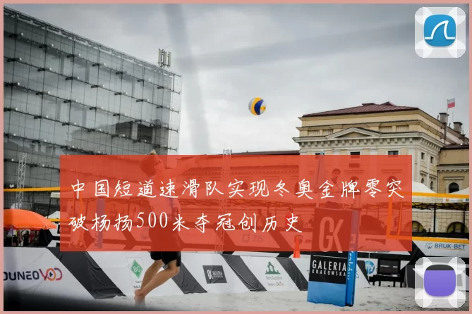 中国短道速滑队实现冬奥金牌零突破杨扬500米夺冠创历史