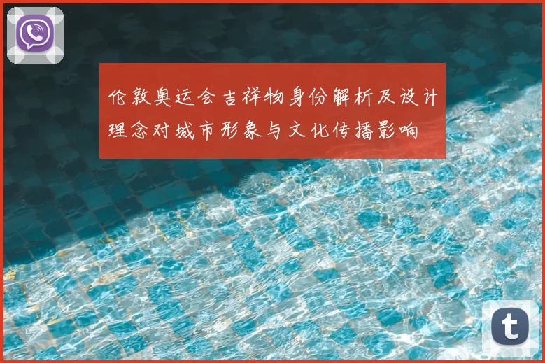 伦敦奥运会吉祥物身份解析及设计理念对城市形象与文化传播影响