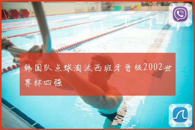 韩国队点球淘汰西班牙晋级2002世界杯四强