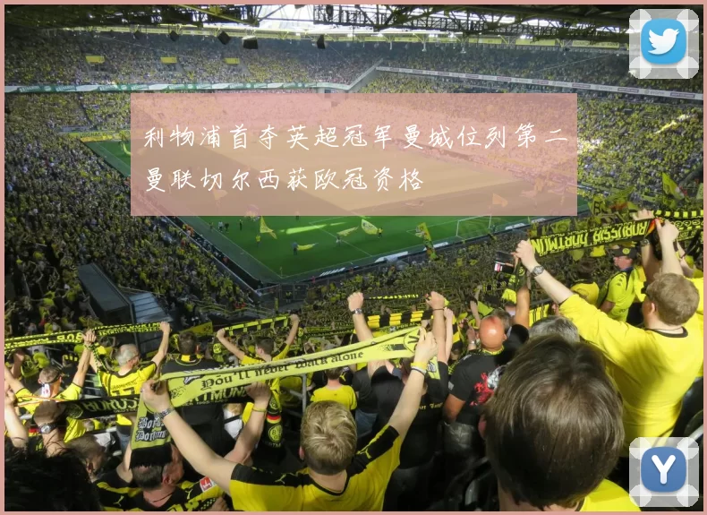 利物浦首夺英超冠军曼城位列第二曼联切尔西获欧冠资格